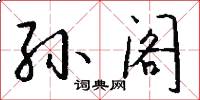 孙阁怎么写好看
