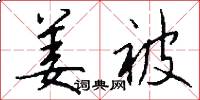 姜被怎么写好看
