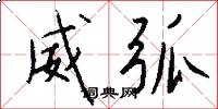 威弧怎么写好看