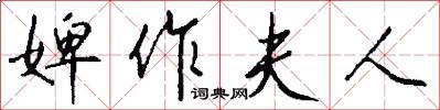 婢作夫人怎么写好看