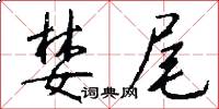 婪尾怎么写好看