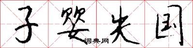 子婴失国怎么写好看