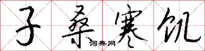 子桑寒饥怎么写好看