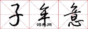 子牟意怎么写好看