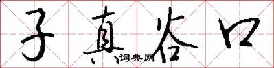 子真谷口怎么写好看