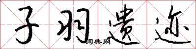 子羽遗迹怎么写好看