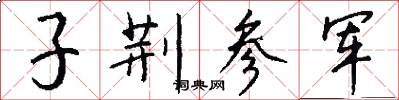 子荆参军怎么写好看