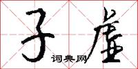 子虚怎么写好看
