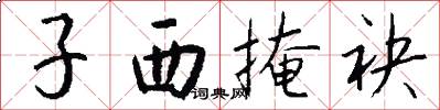 子西掩袂怎么写好看