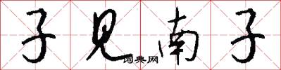 子见南子怎么写好看