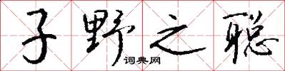 子野之聪怎么写好看