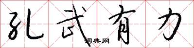 孔武有力怎么写好看