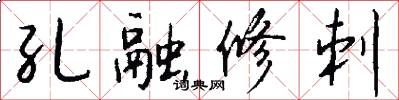 孔融修刺怎么写好看