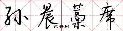 孙晨藁席怎么写好看