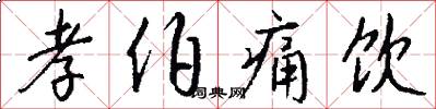 孝伯痛饮怎么写好看