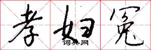 孝妇冤怎么写好看