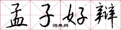 孟子好辩怎么写好看