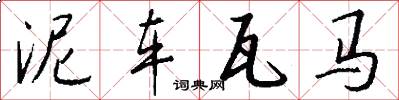 泥车瓦马怎么写好看