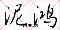 泥鸿怎么写好看