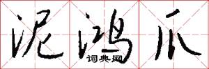 泥鸿爪怎么写好看