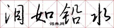 泪如铅水怎么写好看