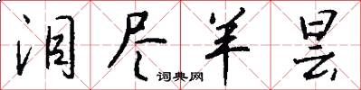 泪尽羊昙怎么写好看