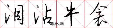泪沾牛衾怎么写好看