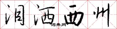 泪洒西州怎么写好看