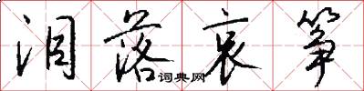 泪落哀筝怎么写好看
