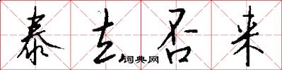 泰去否来怎么写好看