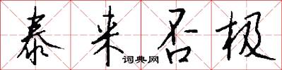 泰来否极怎么写好看
