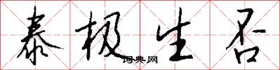 泰极生否怎么写好看
