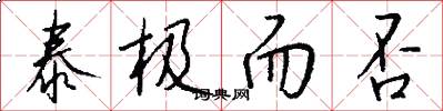 泰极而否怎么写好看
