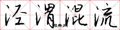 泾渭混流怎么写好看
