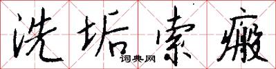 洗垢索瘢怎么写好看