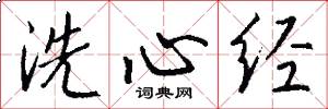 洗心经怎么写好看