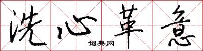 洗心革意怎么写好看