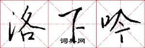 洛下吟怎么写好看