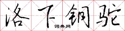 洛下铜驼怎么写好看