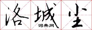 洛城尘怎么写好看