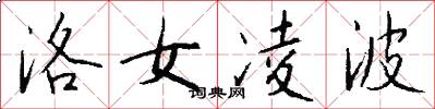洛女凌波怎么写好看