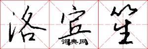 洛宾笙怎么写好看