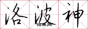 洛波神怎么写好看
