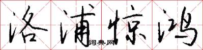 洛浦惊鸿怎么写好看