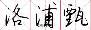 洛浦甄怎么写好看