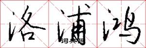 洛浦鸿怎么写好看