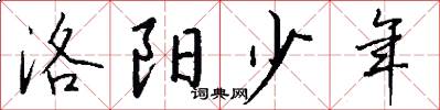 洛阳少年怎么写好看