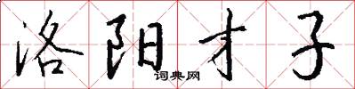 洛阳才子怎么写好看