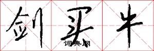 剑买牛怎么写好看