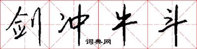 剑冲牛斗怎么写好看